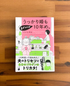 うっかり婚も気がつけば10年め。　エッセイ漫画　結婚漫画　夫婦漫画