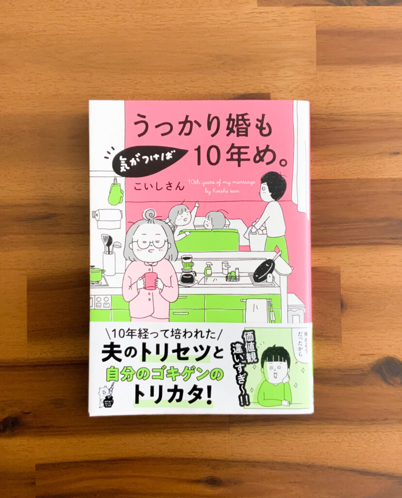 うっかり婚も気がつけば10年め。　エッセイ漫画　結婚漫画　夫婦漫画