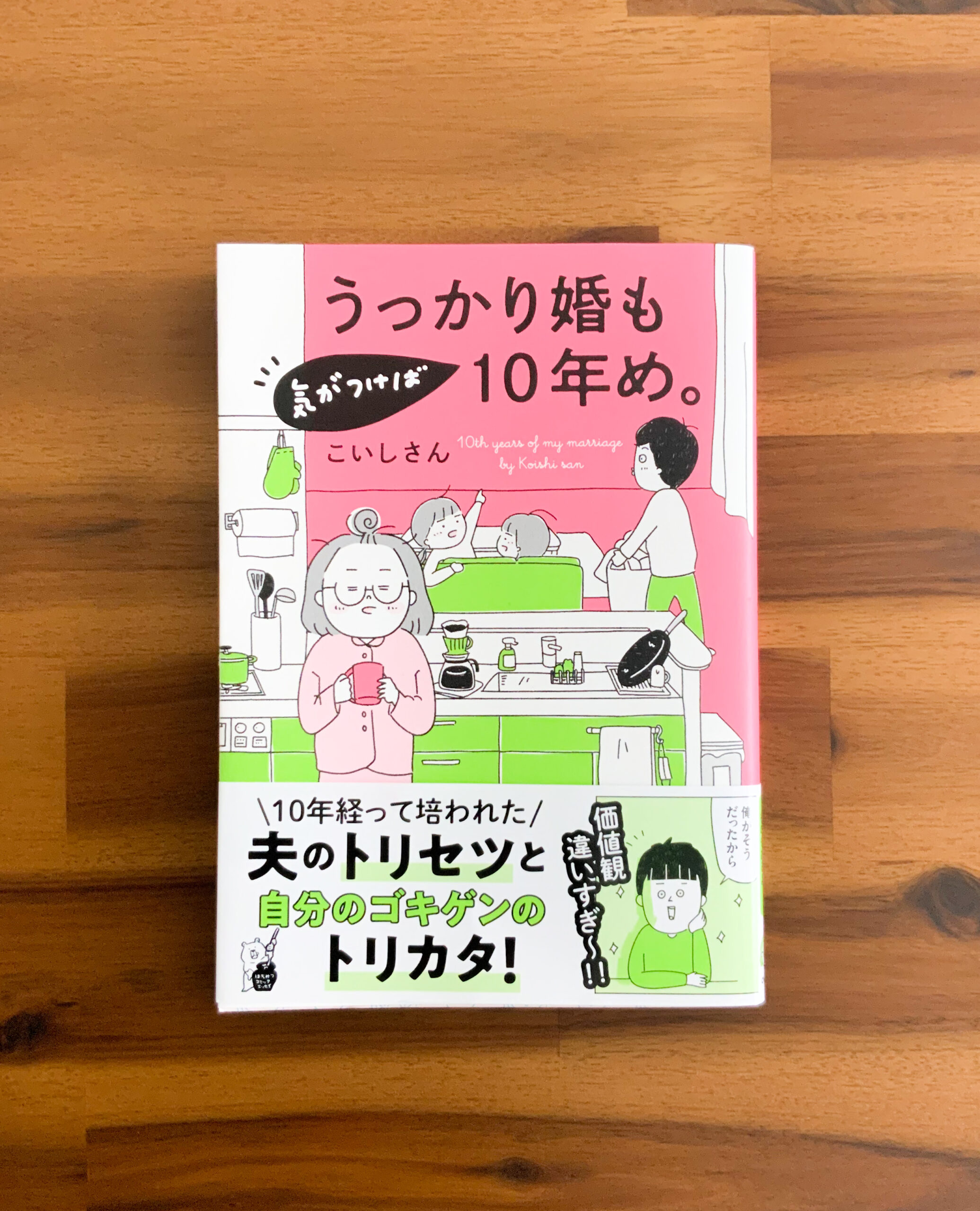 うっかり婚も気がつけば10年め。　エッセイ漫画　結婚漫画　夫婦漫画