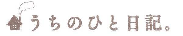 うちのひと日記。